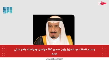وسام الملك عبدالعزيز يزين صدور 200 مواطن ومواطنة بأمر ملكي كريم